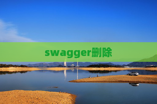 swagger删除